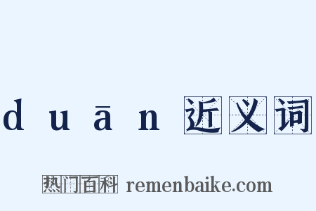 duān近义词是什么意思的图片